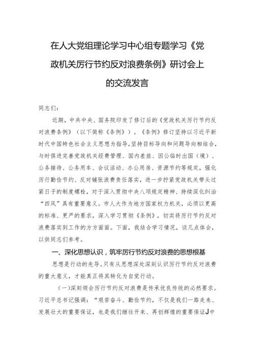 2025在人大党组理论学习中心组专题学习《党政机关厉行节约反对浪费条例》研讨会上的交流发言.docx
