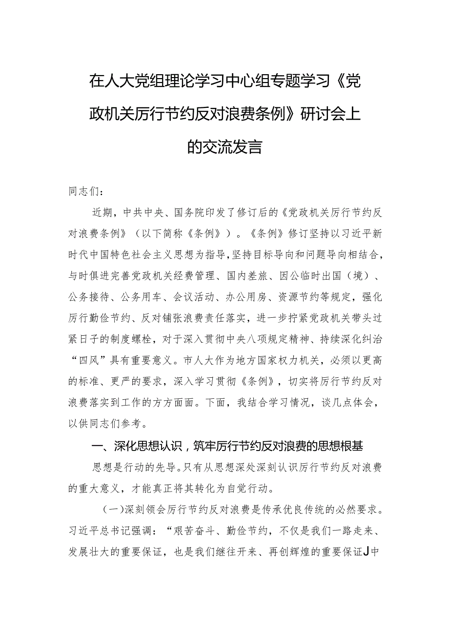 2025在人大党组理论学习中心组专题学习《党政机关厉行节约反对浪费条例》研讨会上的交流发言.docx_第1页
