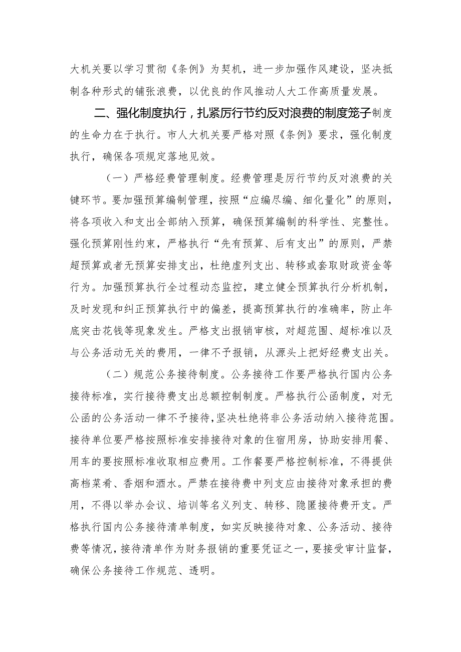 2025在人大党组理论学习中心组专题学习《党政机关厉行节约反对浪费条例》研讨会上的交流发言.docx_第3页