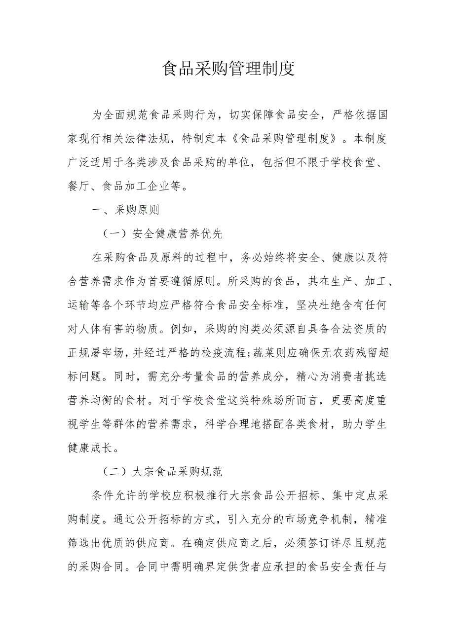 11食品采购管理制度.docx_第1页