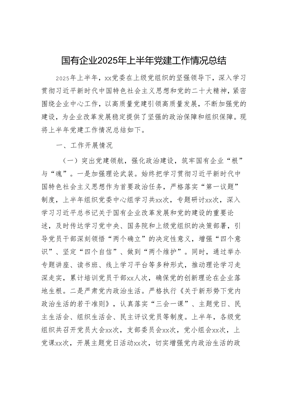 国有企业2025年上半年党建工作情况总结.docx_第1页
