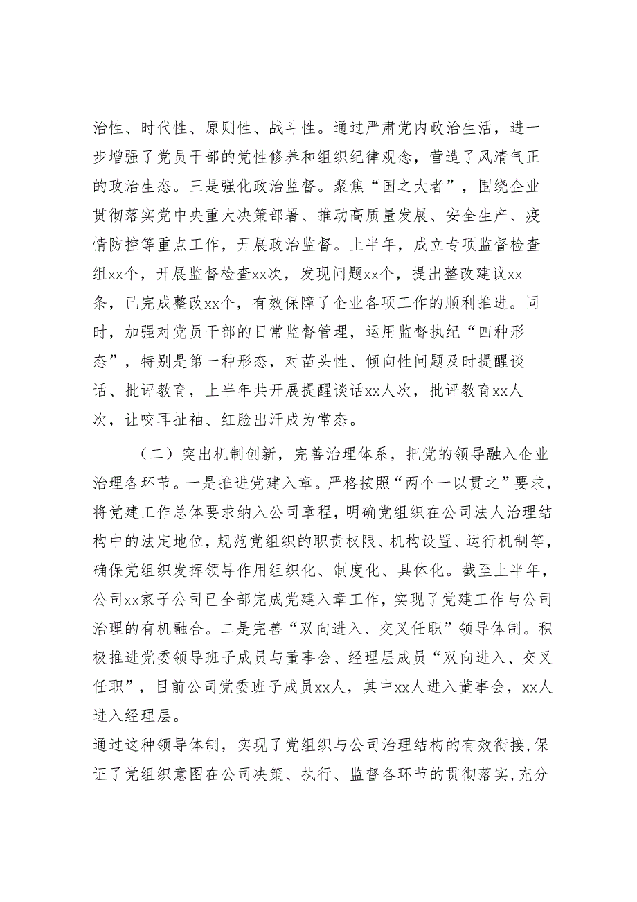 国有企业2025年上半年党建工作情况总结.docx_第2页
