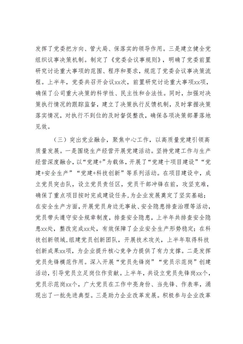 国有企业2025年上半年党建工作情况总结.docx_第3页