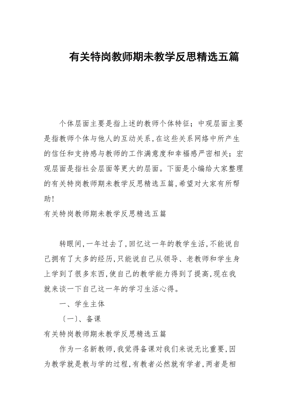 有关特岗教师期未教学反思精选五篇.docx_第1页