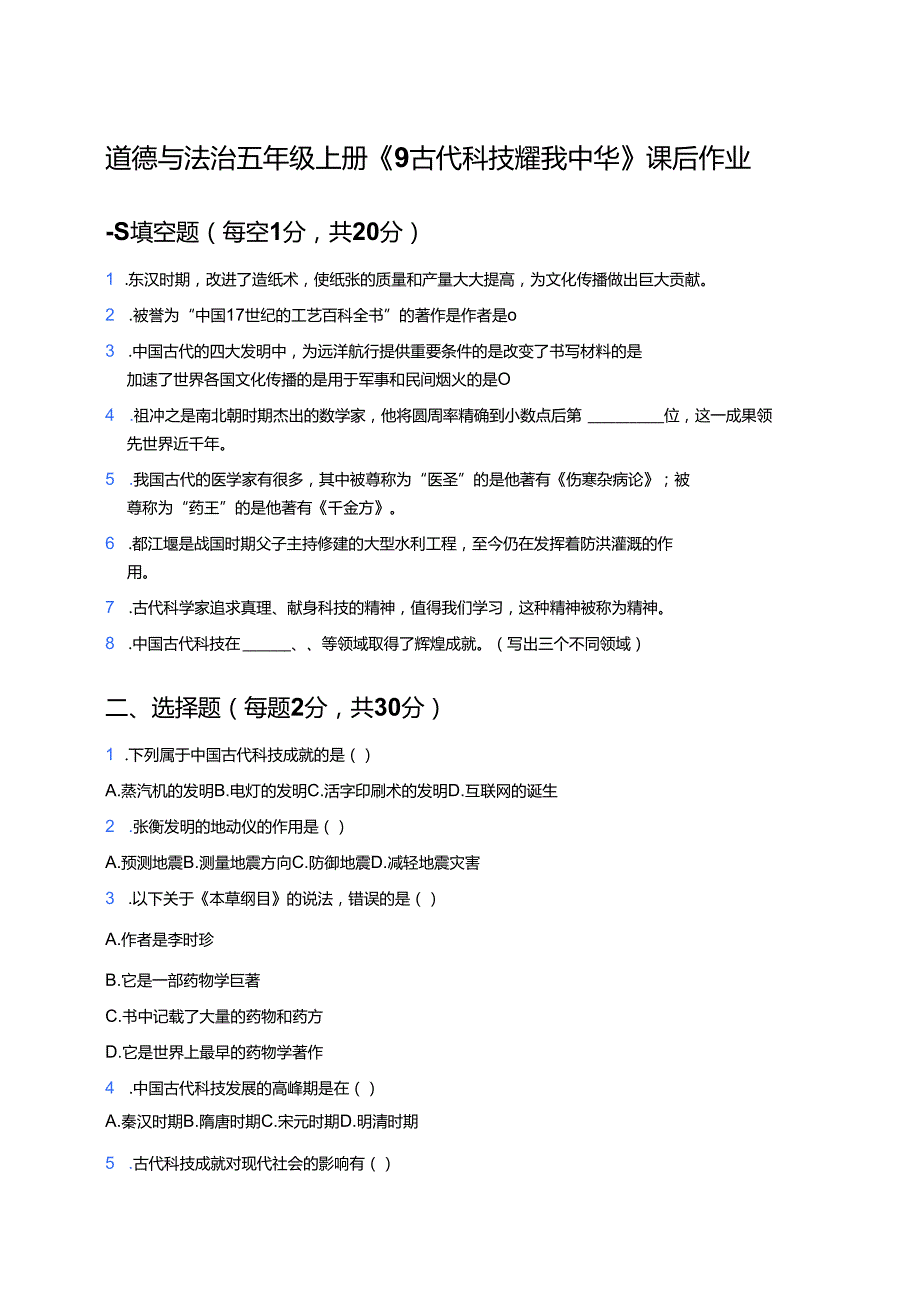 道德与法治五年级上册《9 古代科技 耀我中华》课后作业.docx_第1页