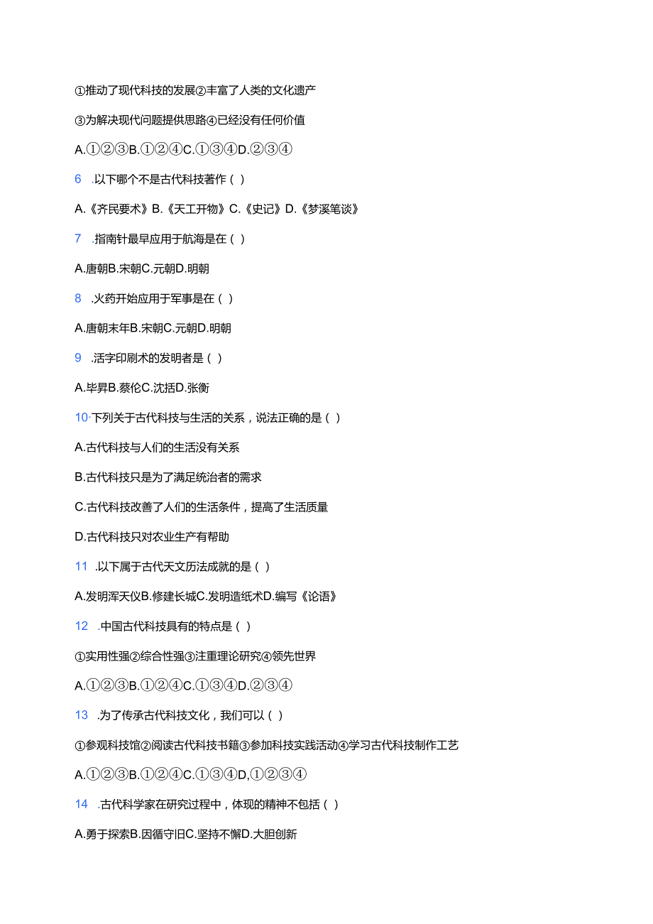 道德与法治五年级上册《9 古代科技 耀我中华》课后作业.docx_第2页