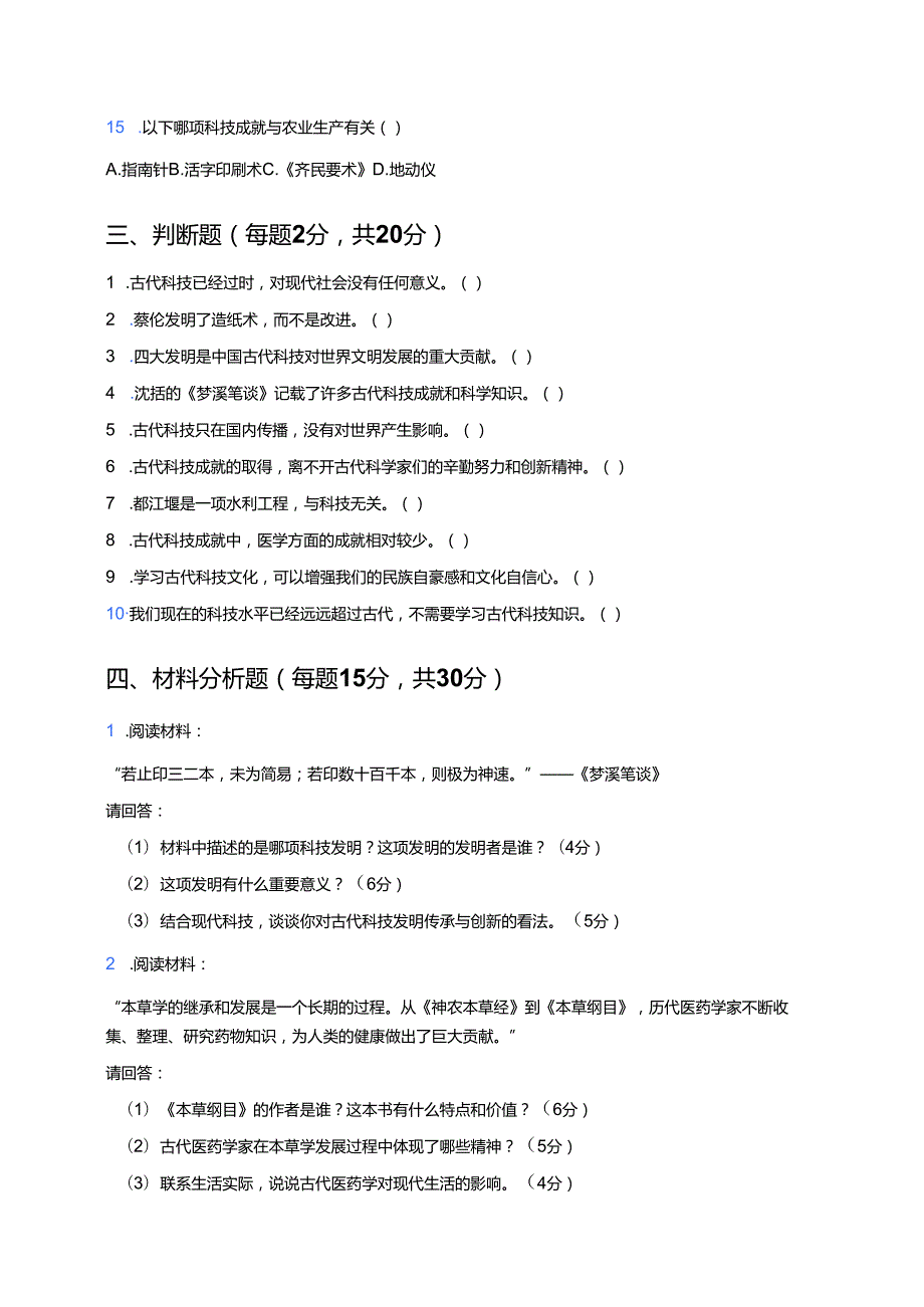 道德与法治五年级上册《9 古代科技 耀我中华》课后作业.docx_第3页