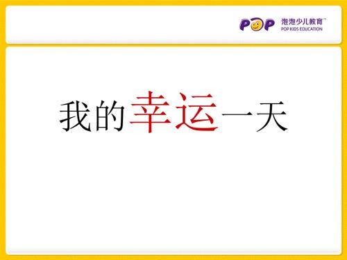 我的幸运一天绘本故事.ppt