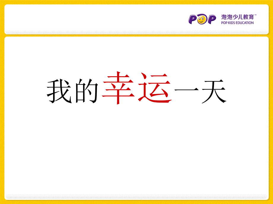 我的幸运一天绘本故事.ppt_第1页