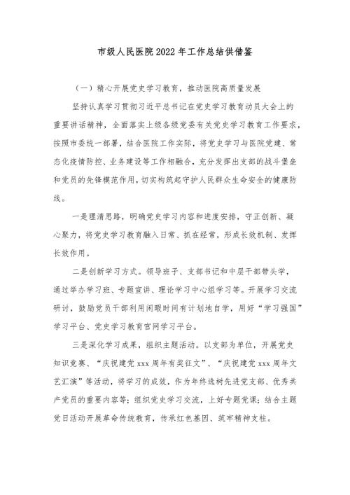 市级人民医院2022年工作总结供借鉴.docx