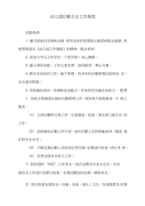 幼儿园后勤主任工作制度完整版.doc