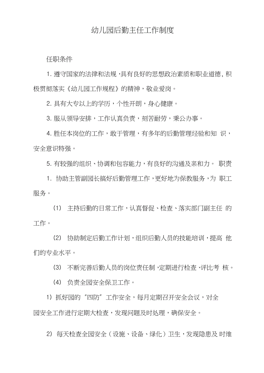 幼儿园后勤主任工作制度完整版.doc_第1页