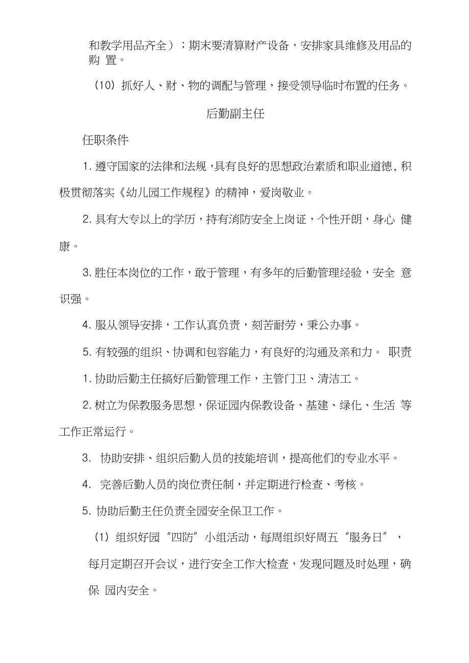 幼儿园后勤主任工作制度完整版.doc_第3页