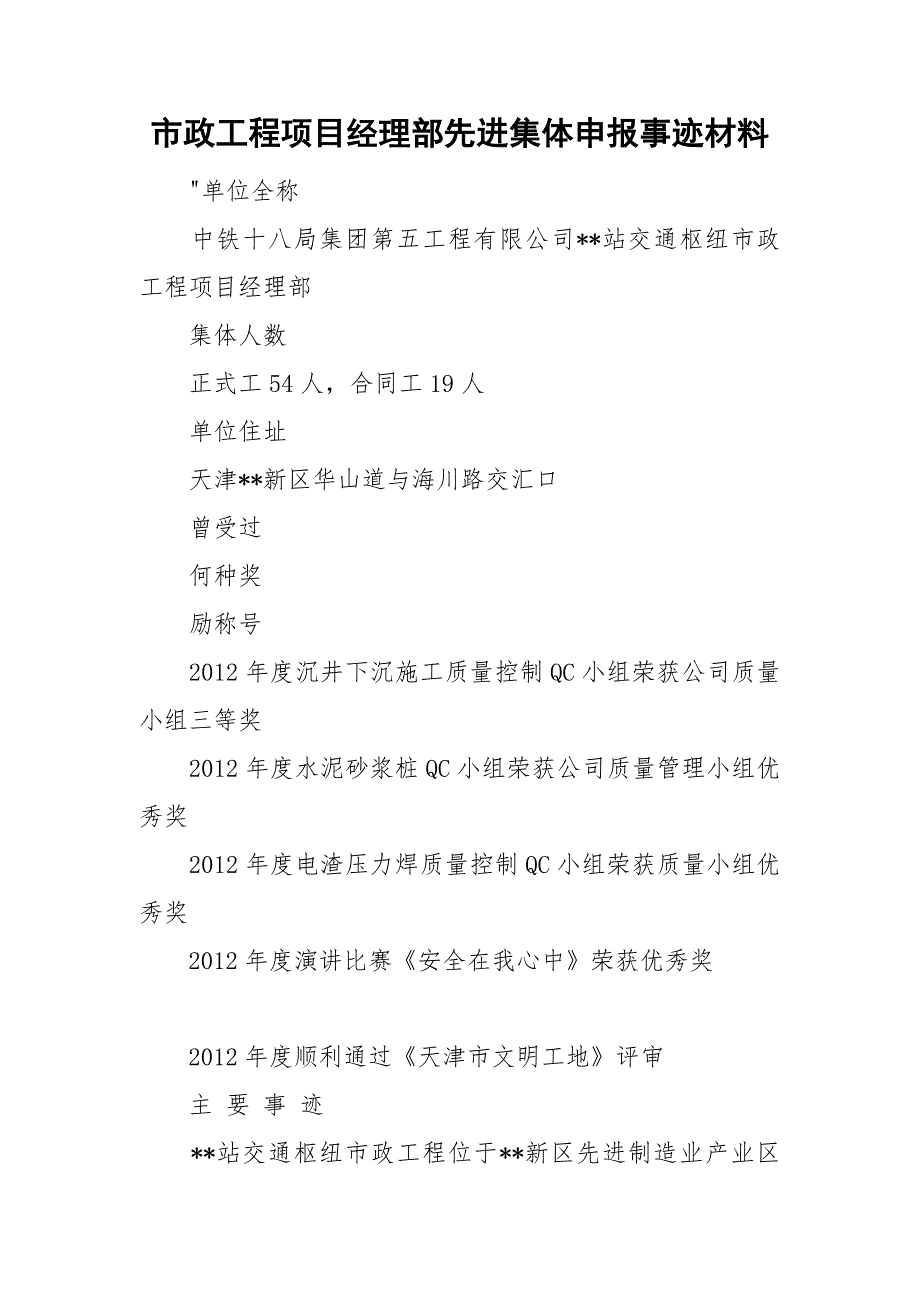 市政工程项目经理部先进集体申报事迹材料.doc_第1页