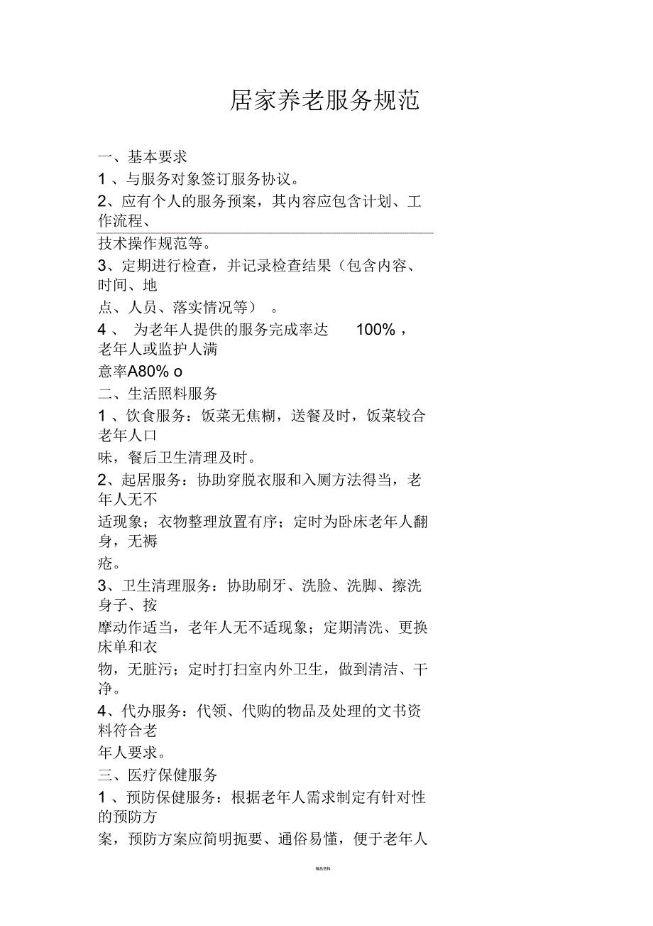 居家养老服务规范.docx_第1页