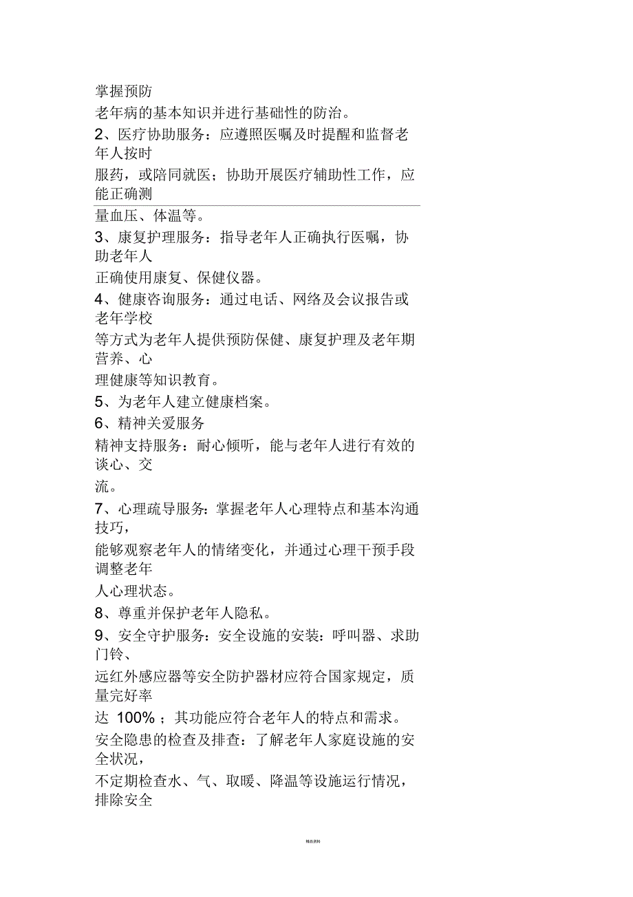 居家养老服务规范.docx_第2页