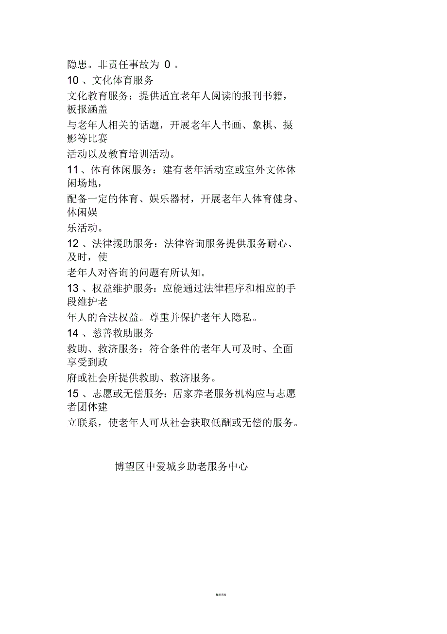 居家养老服务规范.docx_第3页