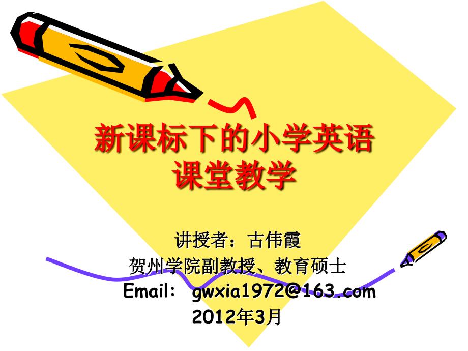 新课标下的小学英语课堂教学.ppt_第1页