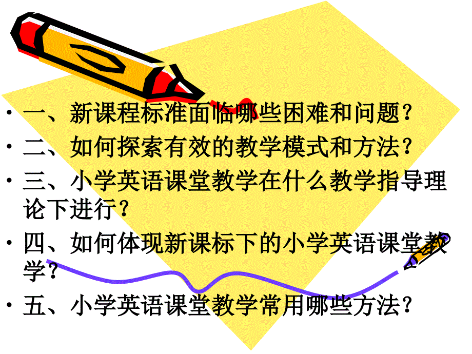 新课标下的小学英语课堂教学.ppt_第2页