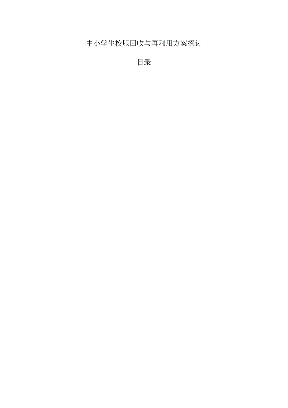 中小学生校服回收与再利用方案探讨.docx_第1页