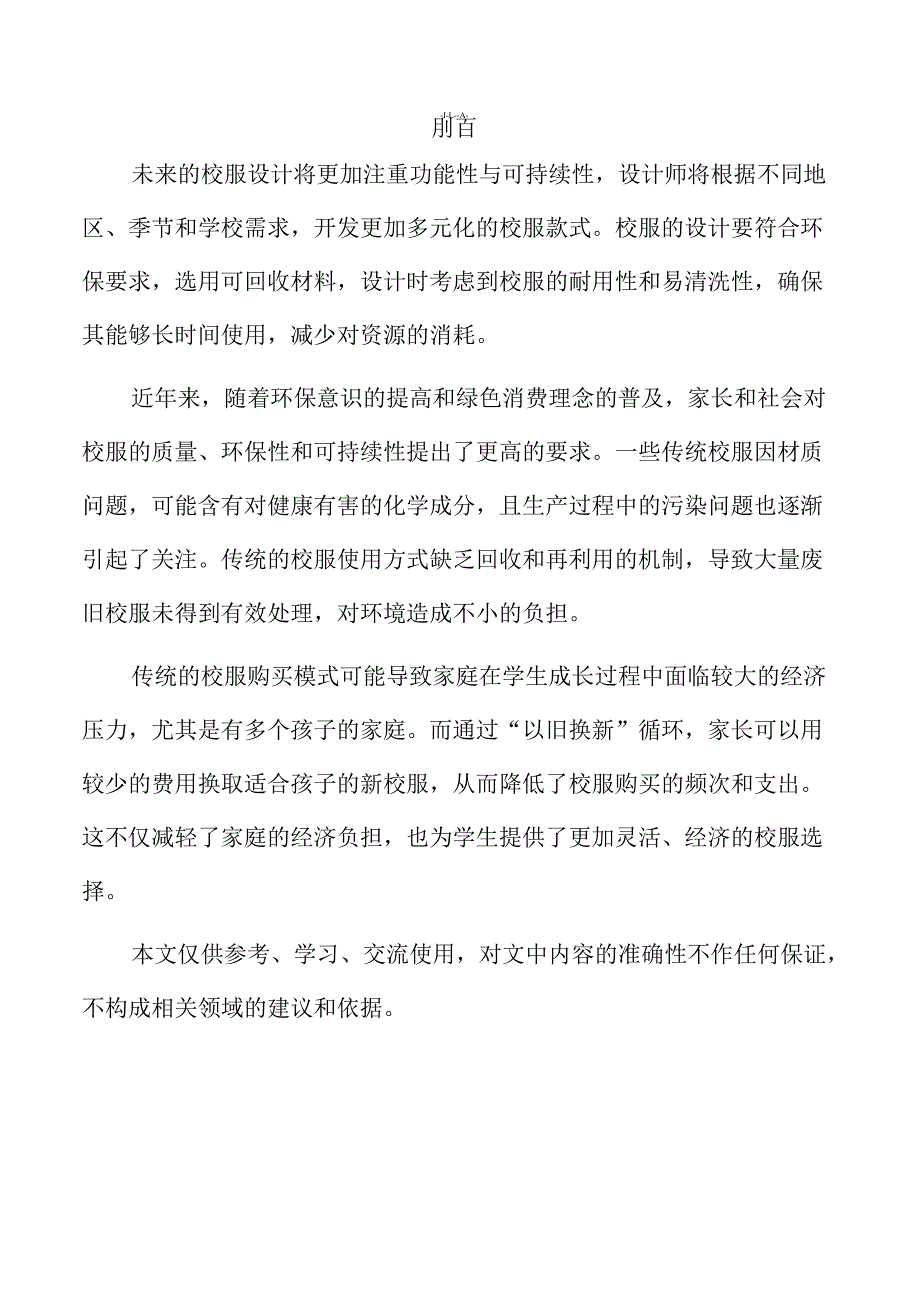 中小学生校服回收与再利用方案探讨.docx_第2页