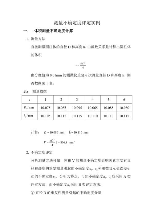 测量不确定度评定实例.doc