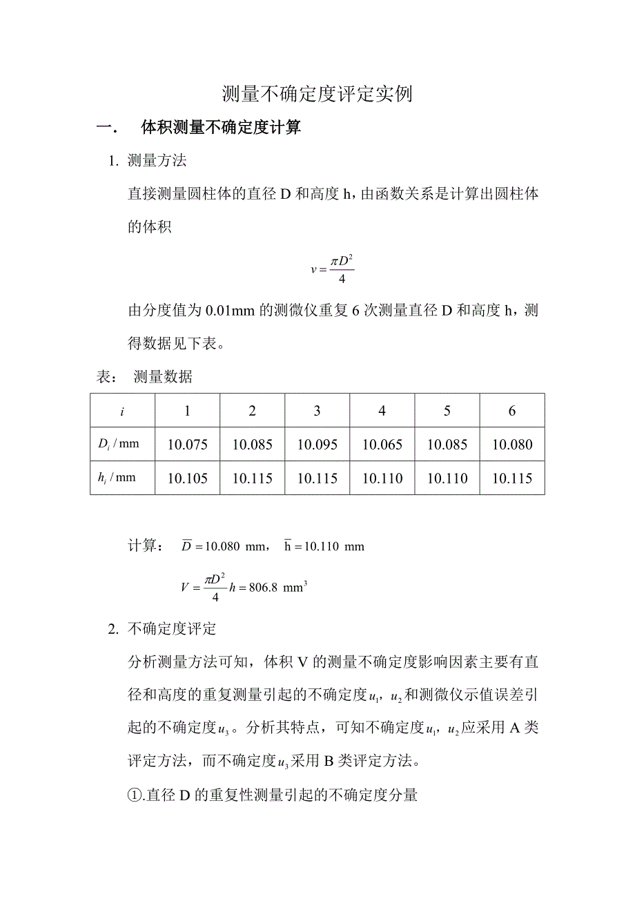 测量不确定度评定实例.doc_第1页