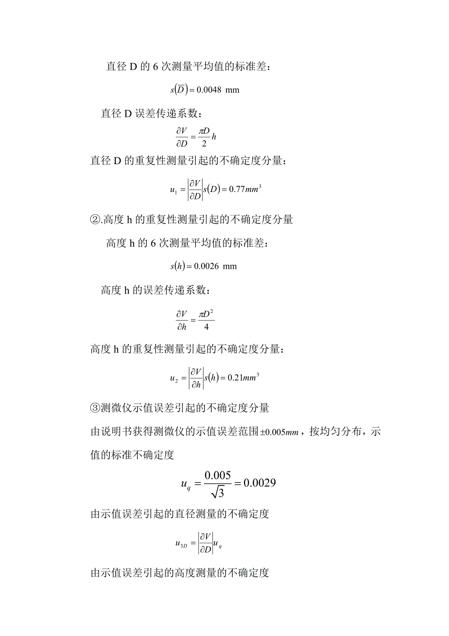 测量不确定度评定实例.doc_第2页