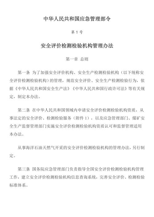 应急管理部1号令安全评价检验检测机构管理办法.doc