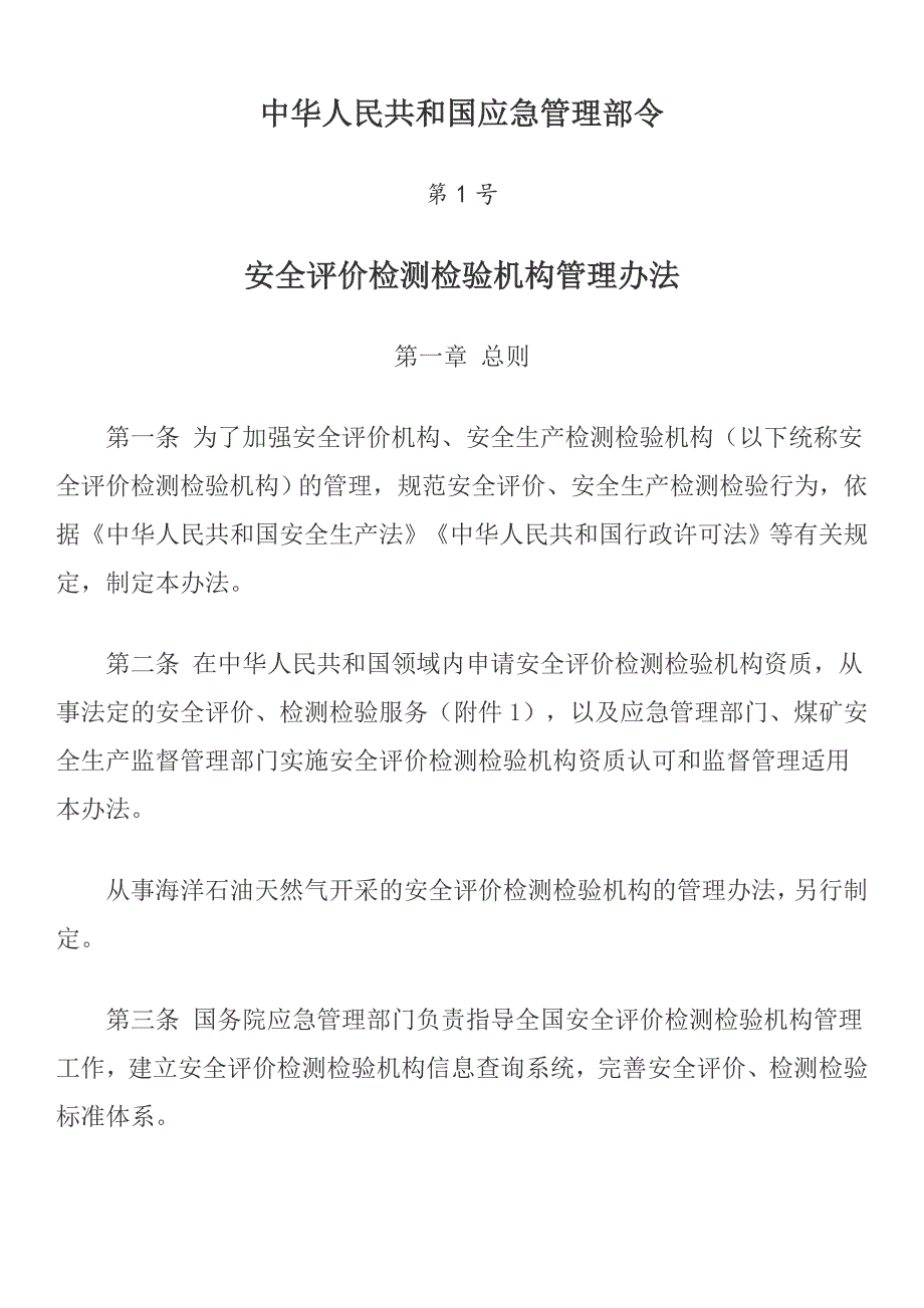 应急管理部1号令安全评价检验检测机构管理办法.doc_第1页