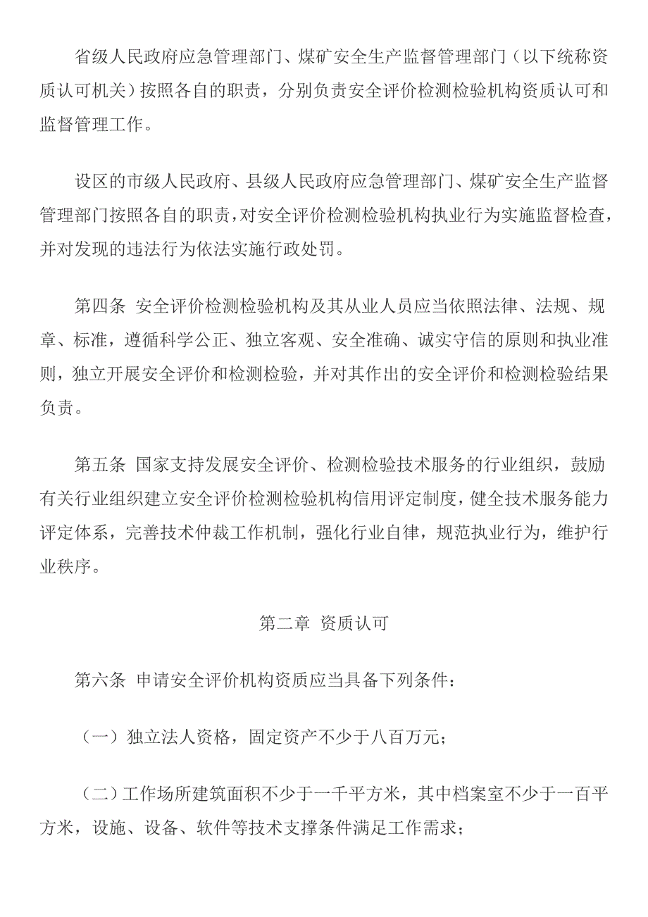 应急管理部1号令安全评价检验检测机构管理办法.doc_第2页