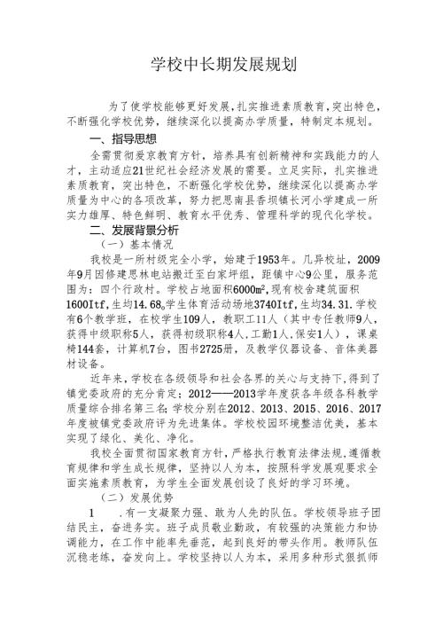 学校近期、中长期发展规划.docx