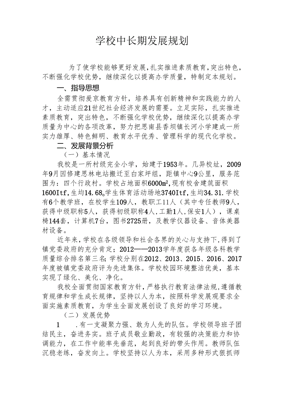 学校近期、中长期发展规划.docx_第1页