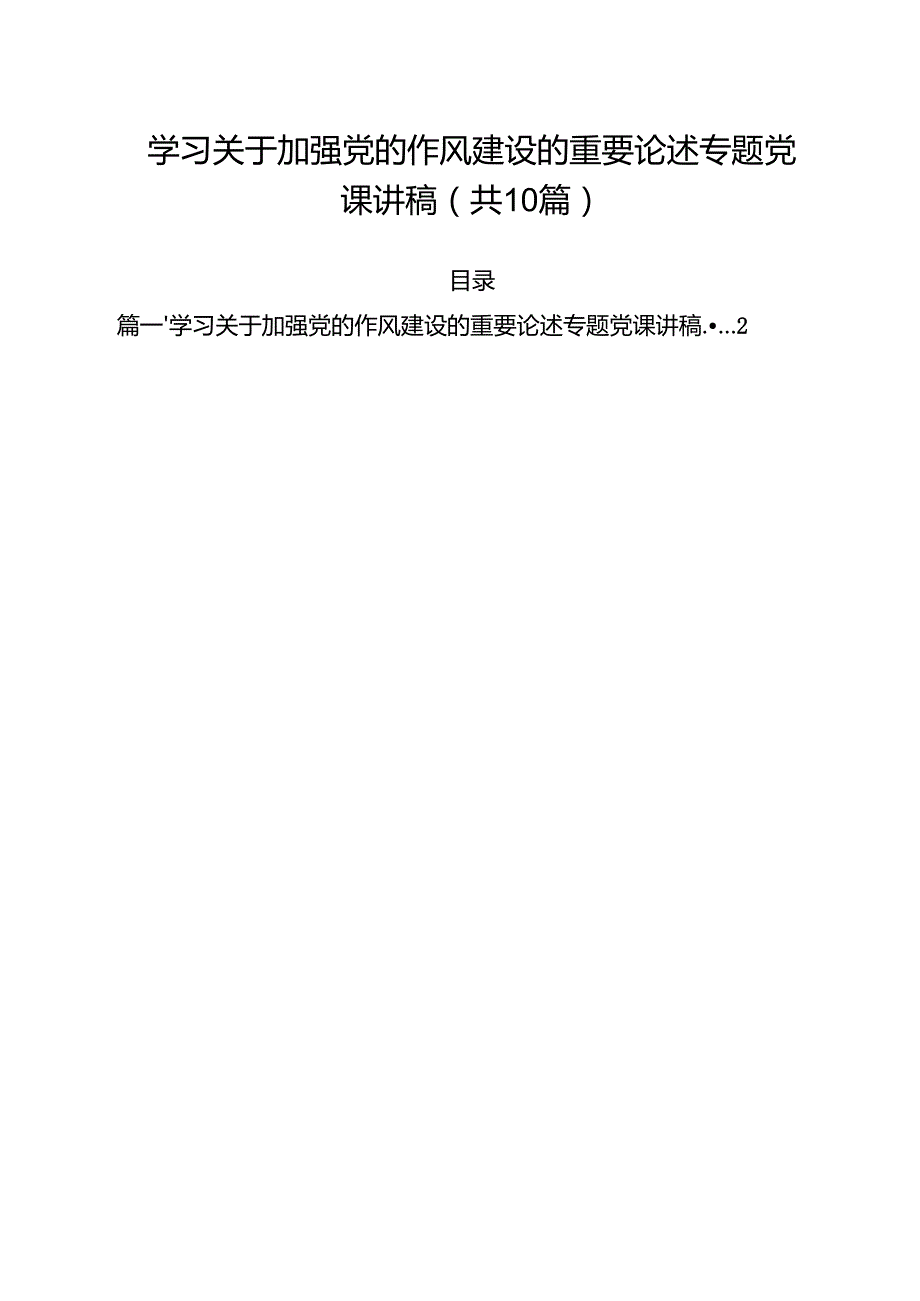 学习关于加强党的作风建设的重要论述专题党课讲稿（共10篇选择）.docx_第1页