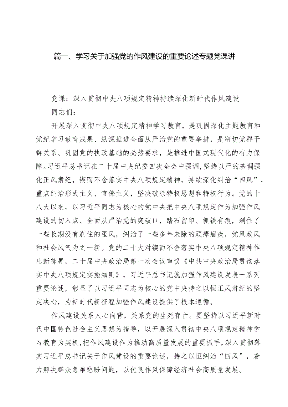 学习关于加强党的作风建设的重要论述专题党课讲稿（共10篇选择）.docx_第2页