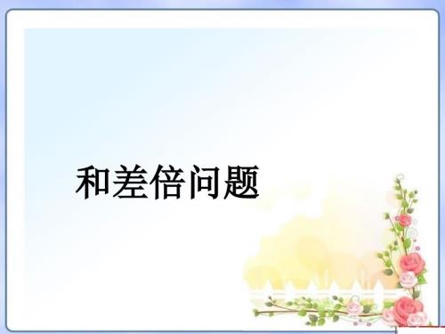 小学奥数和差和倍差倍问题课件.pptx