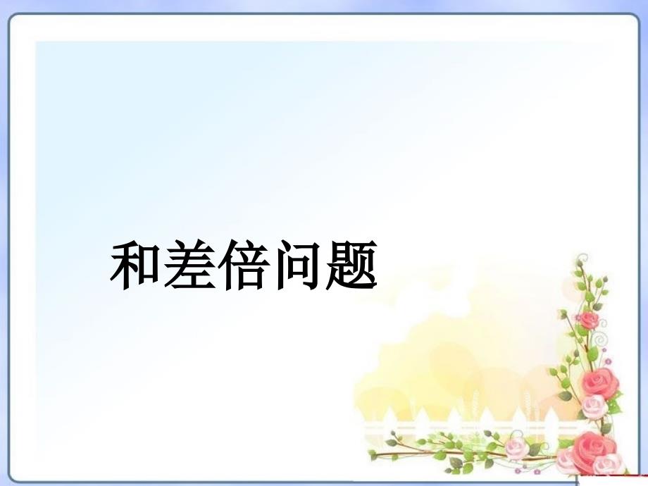 小学奥数和差和倍差倍问题课件.pptx_第1页