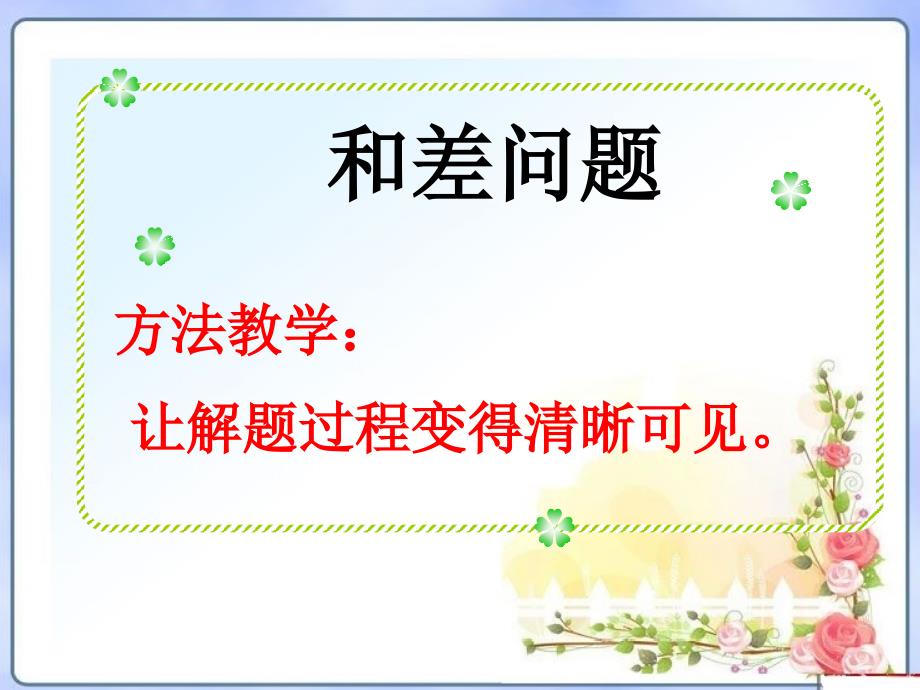 小学奥数和差和倍差倍问题课件.pptx_第2页