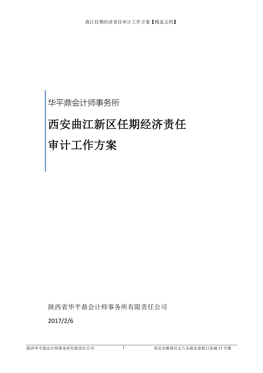 曲江任期经济责任审计工作方案精选文档.doc_第1页