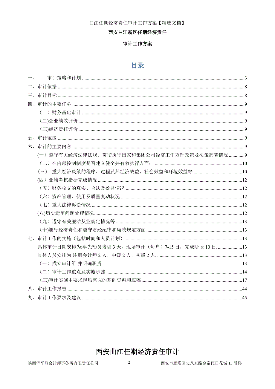 曲江任期经济责任审计工作方案精选文档.doc_第2页