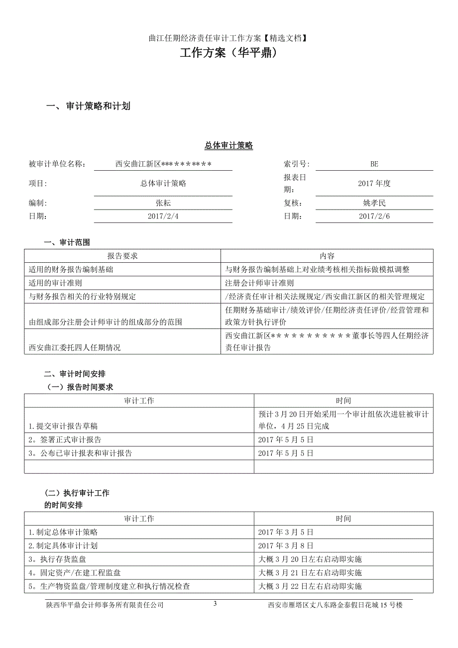 曲江任期经济责任审计工作方案精选文档.doc_第3页