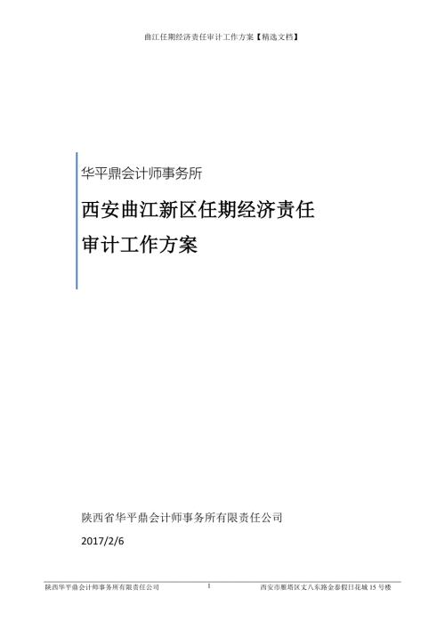 曲江任期经济责任审计工作方案精选文档.doc