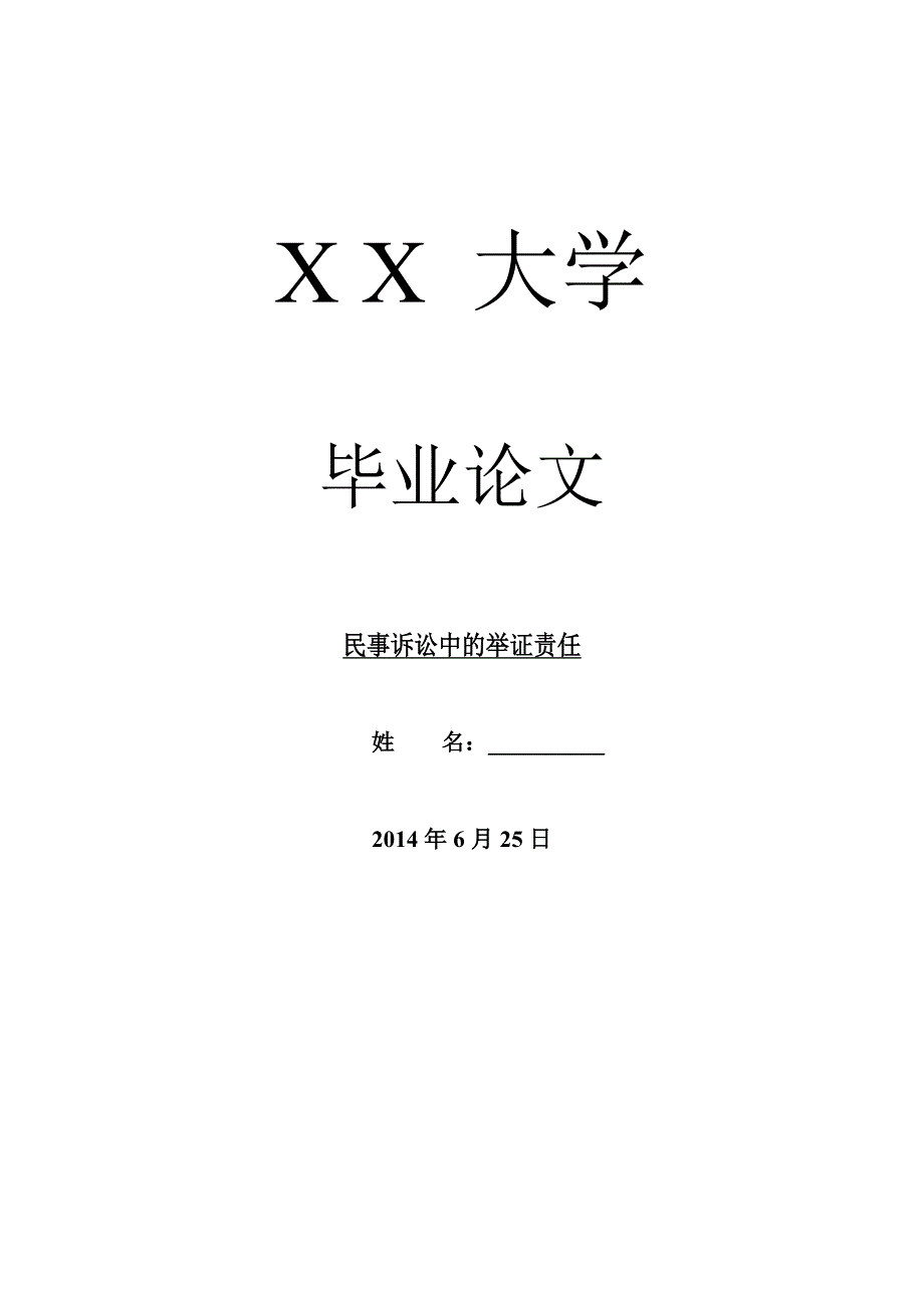 民法毕业论文民事诉讼中的举证责任.doc_第1页