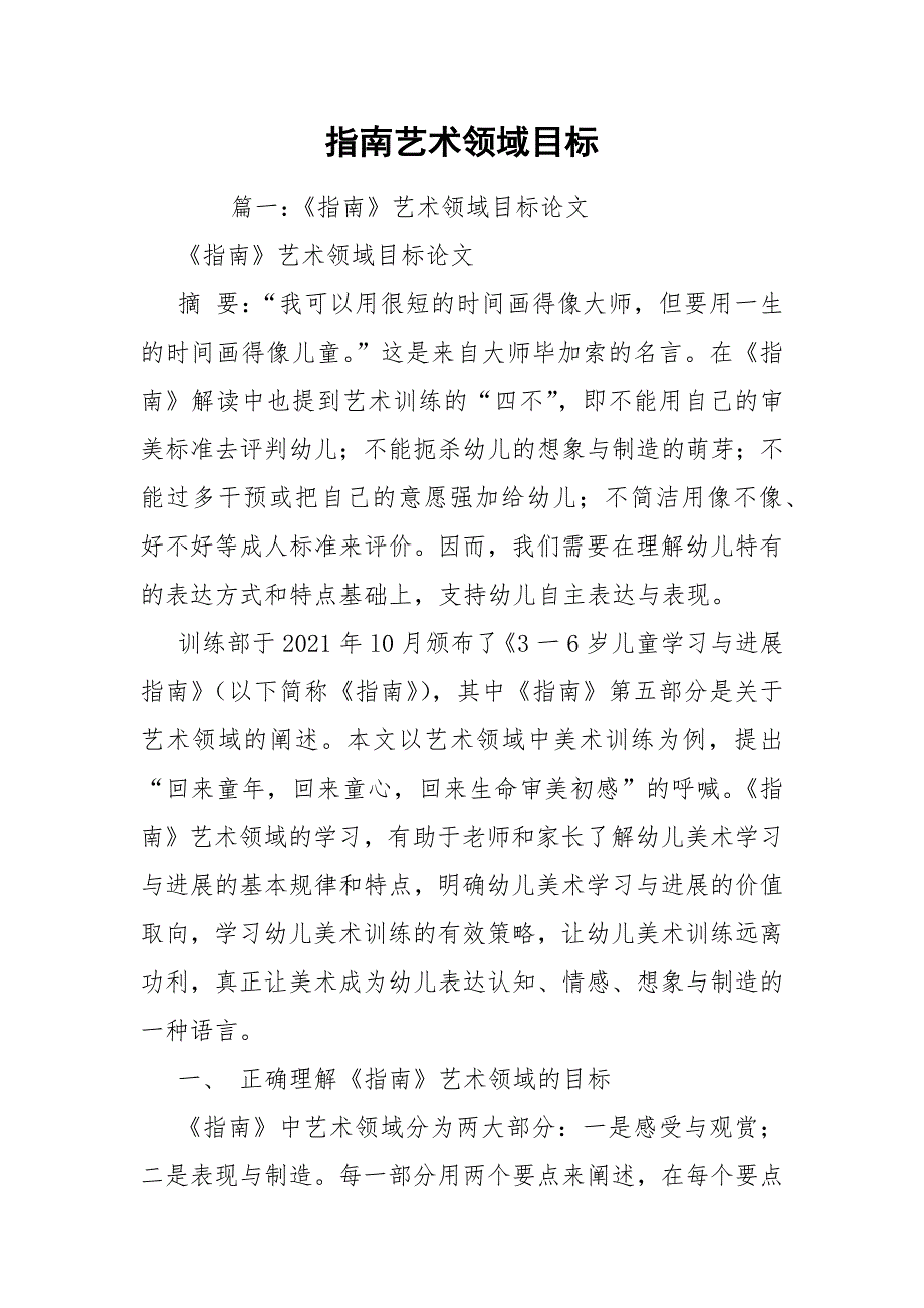指南艺术领域目标.docx_第1页