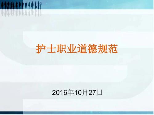 护士职业素养和职业道德规范.ppt