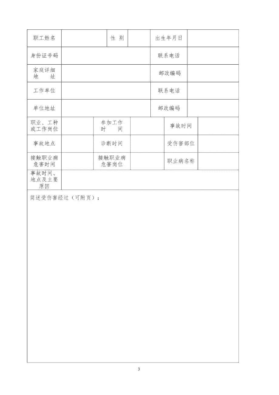 常州市工伤认定申请表.doc_第3页