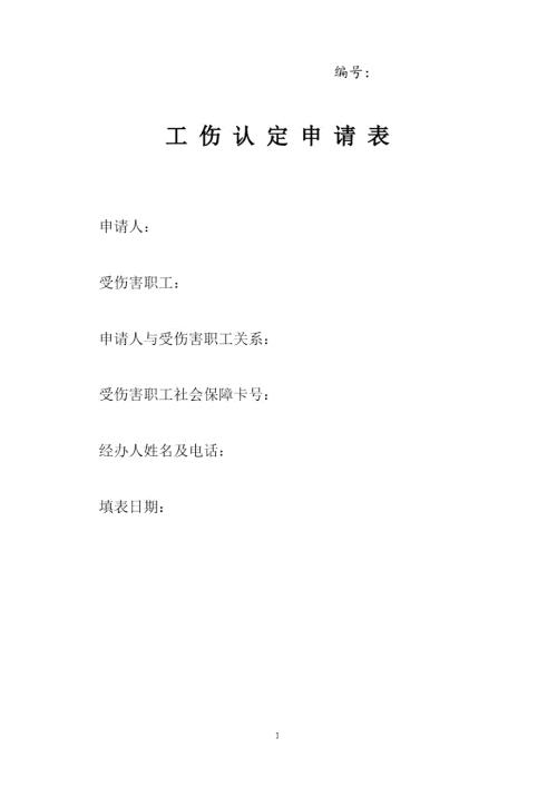 常州市工伤认定申请表.doc