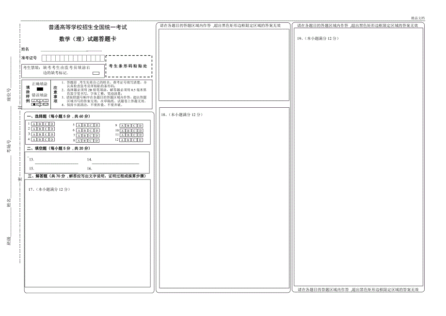 新课标全国卷高考数学答题卡理科模板word版.doc_第1页