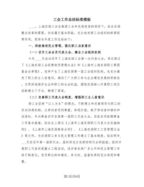 工会工作总结标准模板3篇.doc