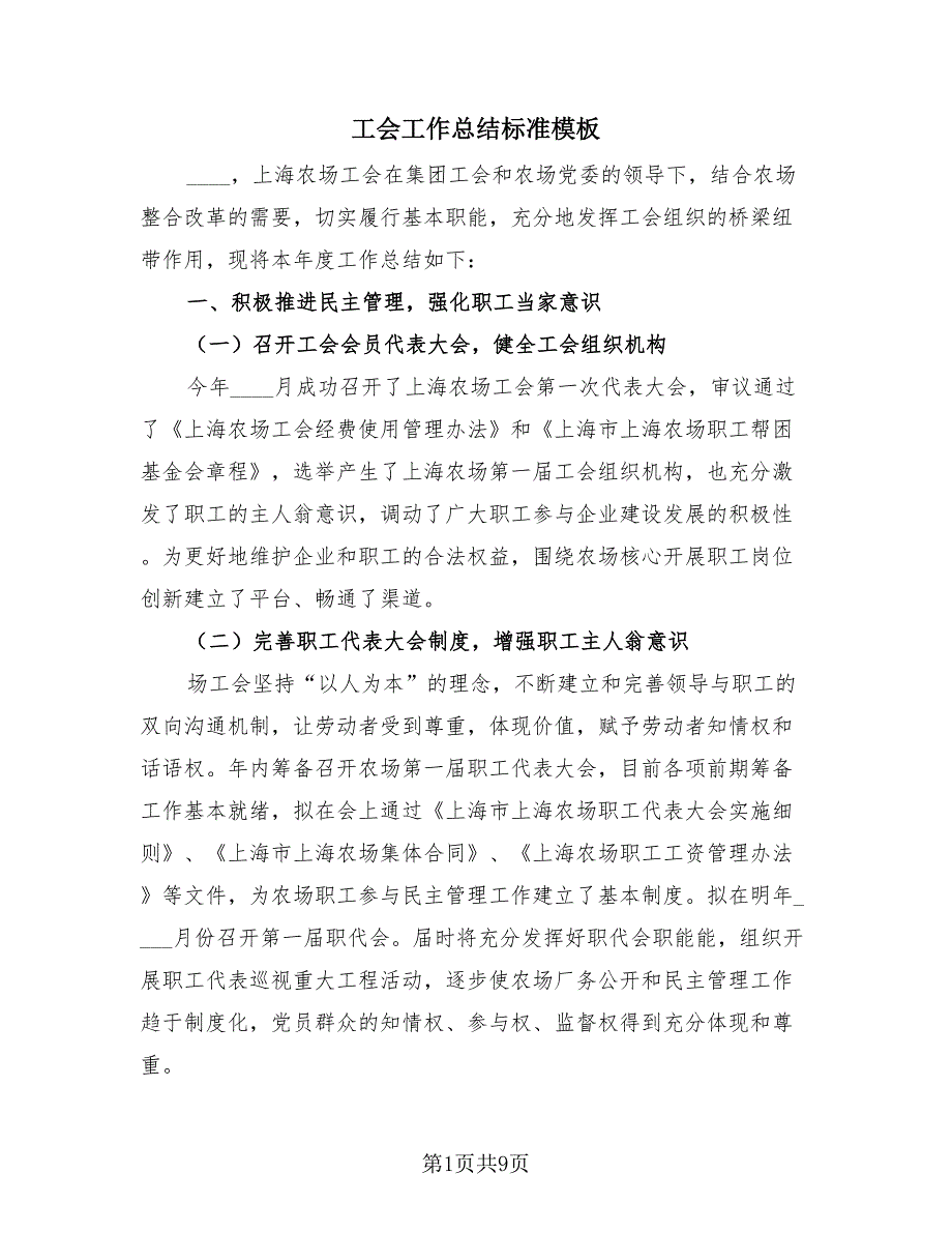 工会工作总结标准模板3篇.doc_第1页